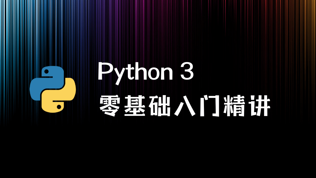 Python 3 零基础入门精讲