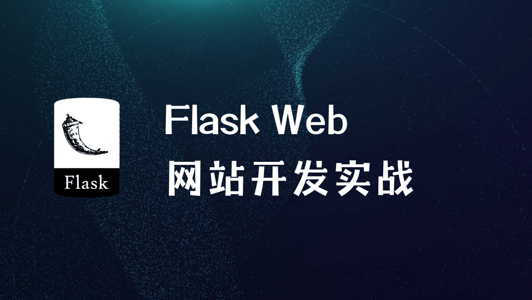 Flask Web 程序开发实战详解