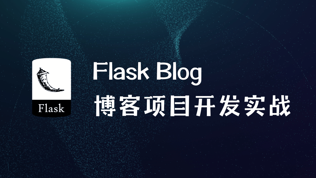 Flask Blog 博客项目开发实战