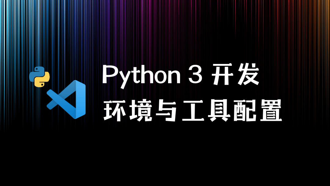 Python 3 开发环境与配置详解