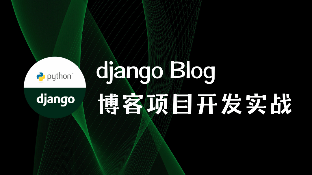 django Blog 博客项目开发实战