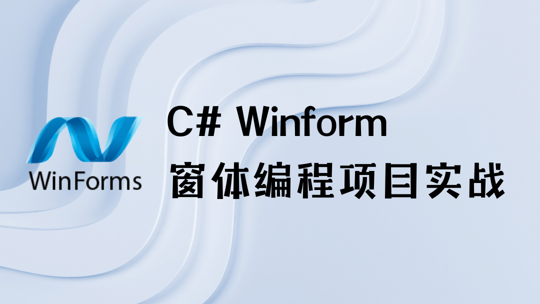 C# .NET Winform 窗体编程实战